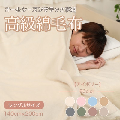 綿毛布 シングル 綿100% 天然素材 ブランケット 高級 シール織 アイボリー【1068733】