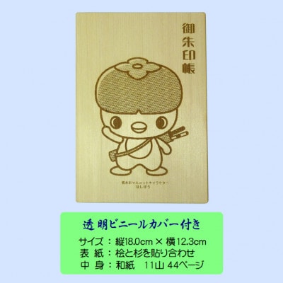 木の御朱印帳+木のしおり　オリジナルセット　GA-018【1326477】