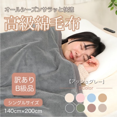 【訳あり】綿毛布 アッシュグレー シングル コットン100% 天然素材 シール織 140×200cm【1606018】