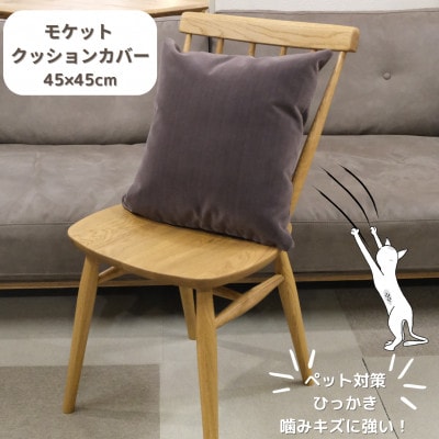 クッションカバー　moquetto　ココア【1616081】