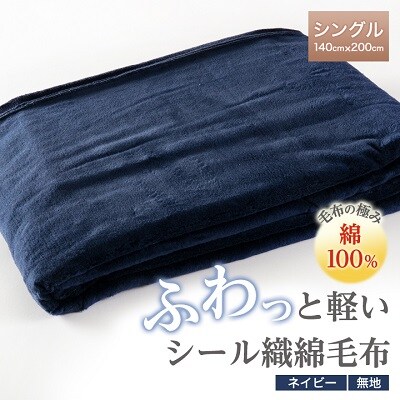 ふわっと軽いシール織綿毛布(無地)ネイビー　【1125066】