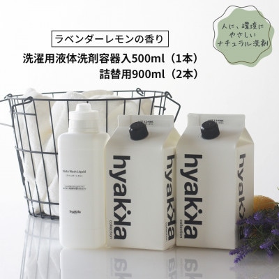 石けん百貨　洗濯洗剤ナチュウォッシュ・リキッド ラベンダーレモンの香り　本体×1本&詰替用×2パック【配送不可地域：沖縄県】【1562561】