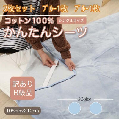【訳あり】【同色2枚セット】 シーツ 敷毛布 かんたんシーツ シングル 綿100% ブルー【1523673】