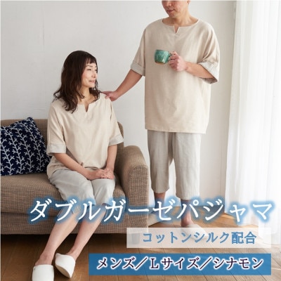 ダブルガーゼパジャマ メンズ Lサイズ シナモン【1584732】