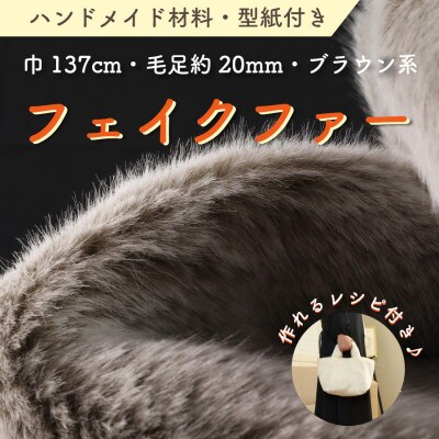 ハンドメイド材料 フェイクファー 生地 巾137cm×50cm 型紙付 MM4330 ブラウン系【1519503】