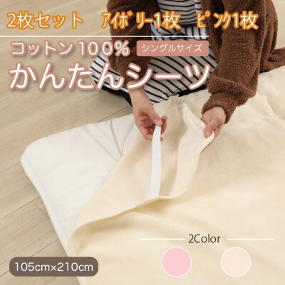 【2枚セット】シーツ 敷毛布 かんたんシーツ アイボリー×ピンク シングル 綿100% 4隅 ゴム付【1512658】