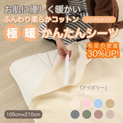 シーツ 敷毛布 極暖 かんたん シングル コットン100% 4隅 ゴム付 アイボリー【1129207】