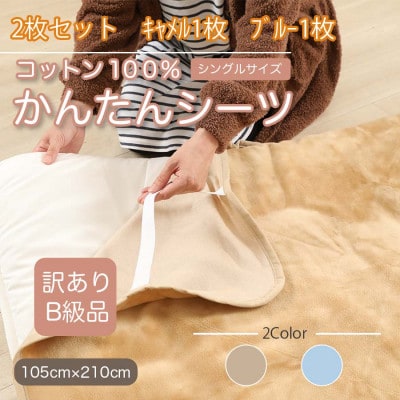 【訳あり】【2枚セット】 シーツ 敷毛布 かんたんシーツ シングル 綿100% キャメル×ブルー【1523696】