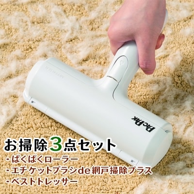 ぱくぱくローラー(お掃除3点セット)【1221430】