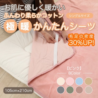 シーツ 敷毛布 極暖 かんたん シングル コットン100% 4隅 ゴム付 ピンク【1129208】