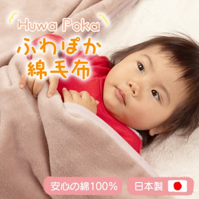 ふわぽか 綿毛布 くすみピンク 100×140cm 日本製 綿100% 毛布【1606193】