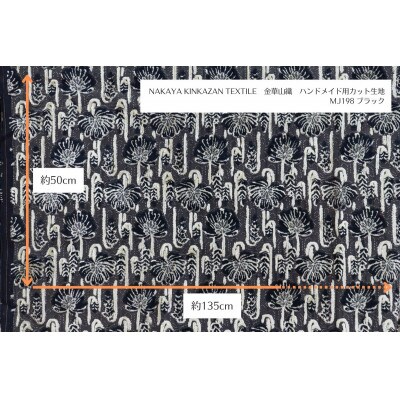 NAKAYA KINKAZAN TEXTILEハンドメイド用生地 約135×50 MJ198ブラック【1588803】