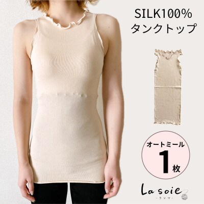 シルク100%タンクトップインナー【オートミール1枚】【1490386】