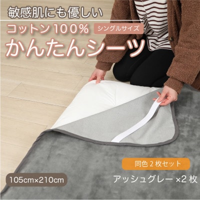 【同色2枚セット】シーツ 敷毛布 かんたんシーツ アッシュグレー シングル 綿100% 4隅 ゴム付【1606111】