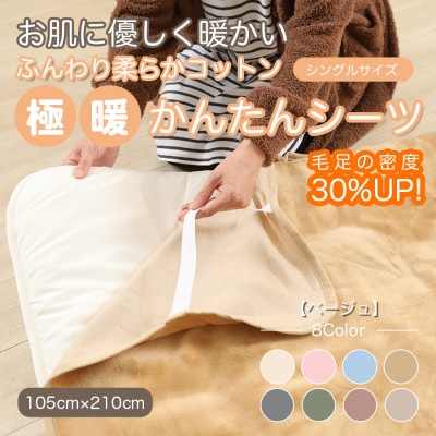 シーツ 敷毛布 極暖 かんたん シングル コットン100% 4隅 ゴム付 ベージュ【1129205】