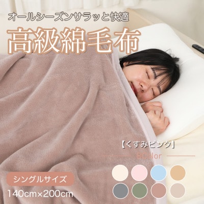 綿毛布 シングル 綿100% 天然素材 ブランケット 高級 シール織 くすみピンク【1606011】