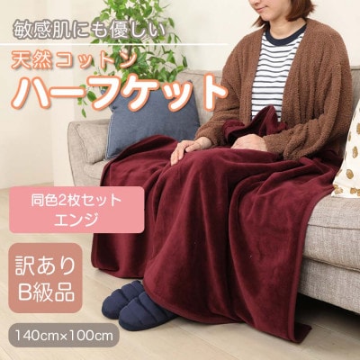 【訳あり】【同色2枚セット】 ひざ掛け エンジ 大判 ハーフケット 毛布 コットン100%【1607542】