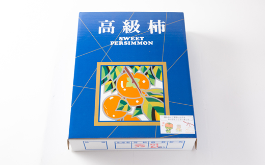【先行予約:2026年配送】太陽の光をたっぷり浴びた松岡農園の富有柿(2L　12個)【1090793】