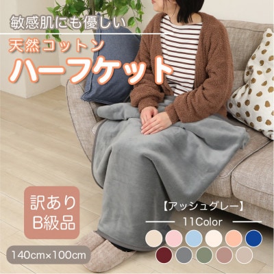 【訳あり】 ひざ掛け アッシュグレー 大判 ハーフケット 毛布 コットン100% シール織【1606285】