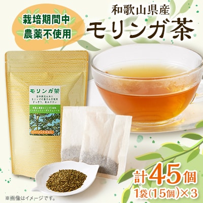 【和歌山県産】モリンガ茶　30g/1個(2g×15袋)×3個【1527837】