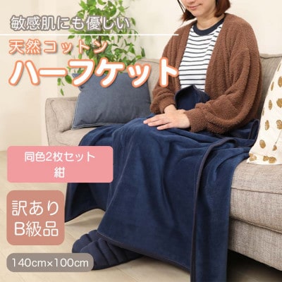【訳あり】【同色2枚セット】 ひざ掛け 紺 大判 ハーフケット 毛布 コットン100%【1607539】