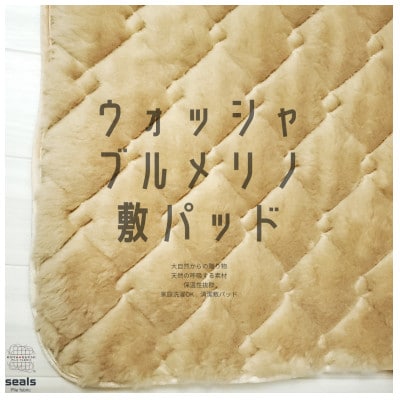 ウォッシャブルメリノウール敷パッド シングル 100cm×205cm キャメル【1582206】