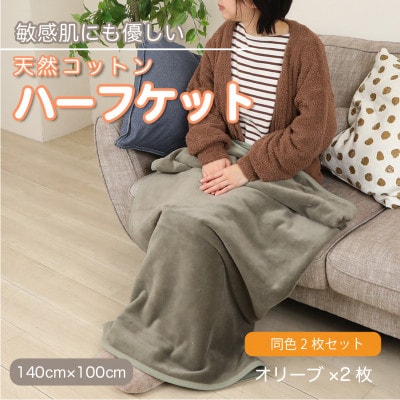 【同色2枚セット】ひざ掛け 大判 ハーフサイズ 綿毛布 ハーフケット コットン100% オリーブ【1606394】