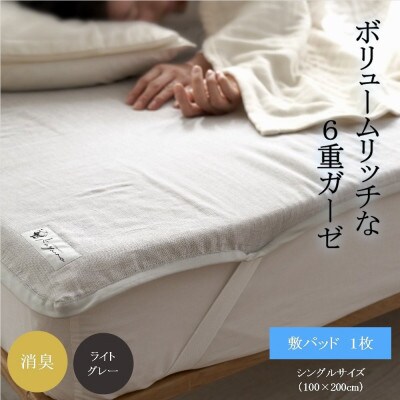 6重ガーゼ敷パッド シングル ライトグレー【1404231】
