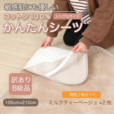 【訳あり】【同色2枚セット】 シーツ  かんたんシーツ シングル 綿100% ミルクティベージュ【1606148】