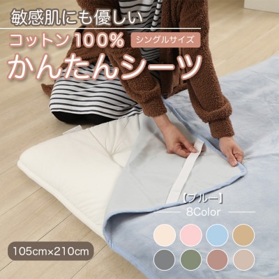シーツ 敷毛布 かんたんシーツ シングル 綿100% 洗える 4隅 ゴム付 ブルー【1019444】