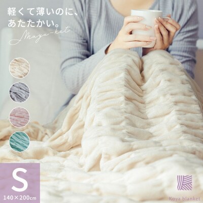 ふんわり優しく包み込むマユケット　無地　シングル　ライトベージュ【1486321】