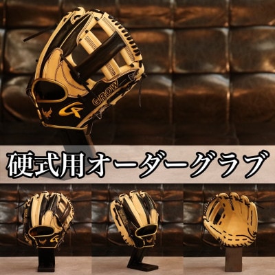 GROW硬式用オーダーグローブ【1512225】