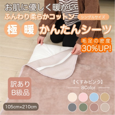 【訳あり】 シーツ 敷き毛布 極暖 かんたん くすみピンク シングル コットン100% 布団用【1606165】