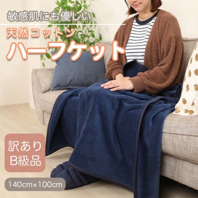 【訳あり】 ひざ掛け 紺 大判 ハーフケット 毛布 コットン100% シール織【1516298】