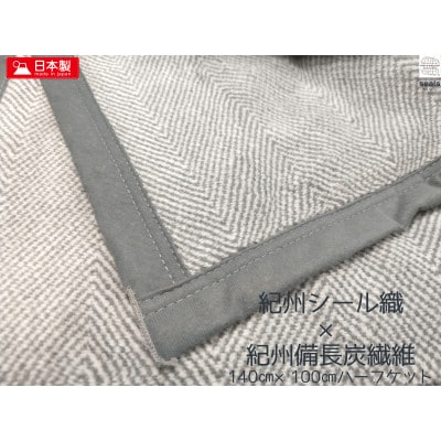 シール織癒しの備長炭綿毛布ハーフケット【1313315】