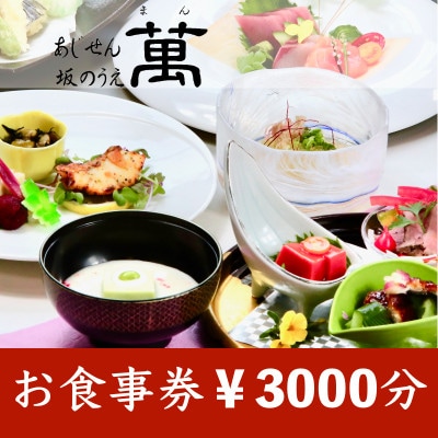 (橋本市)あじせん坂のうえ萬　お食事券1,000円×3枚【1708544】