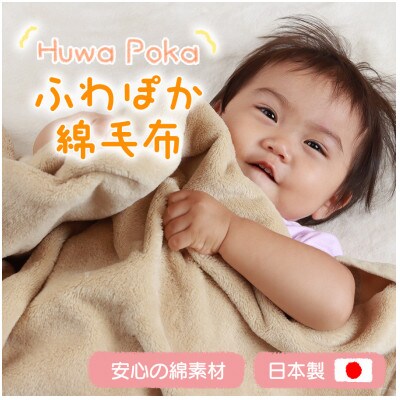 ふわぽか 綿毛布  ベージュ 100×140cm 日本製 綿100% 毛布【1457354】