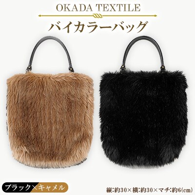 OKADA TEXTILE バイカラ―バッグ(ブラック×キャメル)【1066759】
