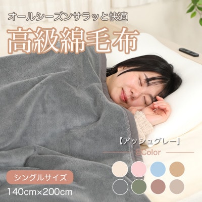 綿毛布 シングル 綿100% 天然素材 ブランケット 高級 シール織 アッシュグレー【1606006】