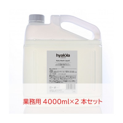 石けん百貨　洗濯用洗剤　ナチュウォッシュ・リキッド 無香料(業務用4000ml×2本セット)【1609088】