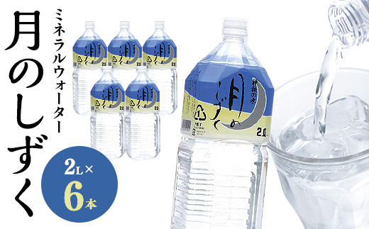 ミネラルウォーター　月のしずく2L×6本入【1223874】