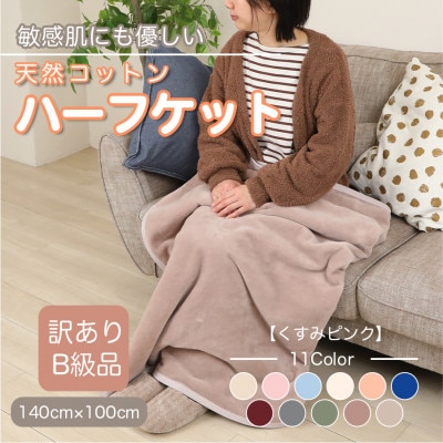 【訳あり】 ひざ掛け くすみピンク 大判 ハーフケット 毛布 コットン100% シール織【1606287】