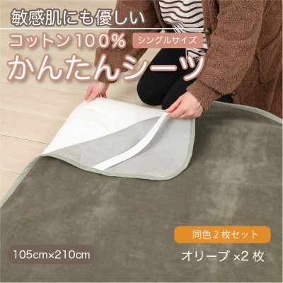 【同色2枚セット】シーツ 敷毛布 かんたんシーツ オリーブ シングル 綿100% 4隅 ゴム付【1606112】