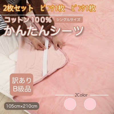 【訳あり】【同色2枚セット】 シーツ 敷毛布 かんたんシーツ シングル 綿100% ピンク【1523659】