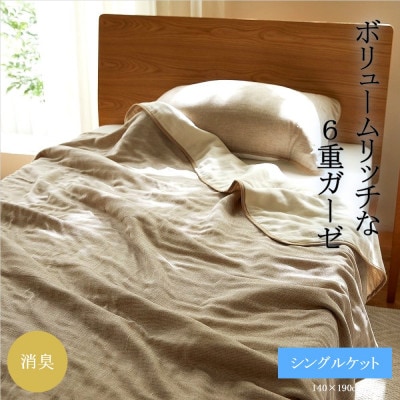 6重ガーゼケット　シングル　(ブラウン)【1237019】