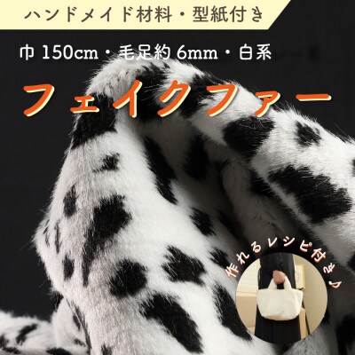 ハンドメイド材料 フェイクファー 生地 巾150cm×50cm 型紙付 J-2000 白/黒【1519494】