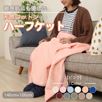 ひざ掛け 大判 ハーフサイズ 綿毛布 ハーフケット コットン100% ピンク【1122460】