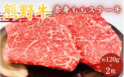 ＜熊野牛＞赤身ももステーキ　約120g×2枚 / 和歌山 田辺市 本宮 肉 牛肉 熊野牛 和牛 赤身 ステーキ 豪華 冷凍 ギフト 贈答【hcy006】