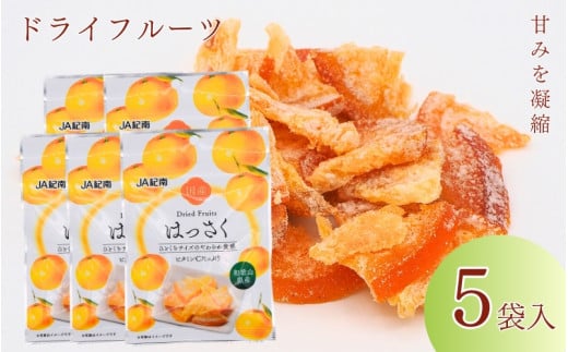 和歌山県産 ドライフルーツ  はっさく  20g×5袋 / 八朔 柑橘 おやつ 小腹 お菓子 健康 和歌山 和歌山県【kng020】