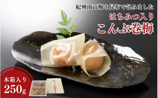 高級 紀州南高梅 こんぶ巻梅 250g（6粒から8粒 木箱入り） はちみつ入り 塩分約8％ / 梅干し 梅 南高梅 梅干 和歌山 田辺市 うめ 肉厚 お米 おにぎり 昆布 コンブ 健康 贈り物にも 【mrs032】